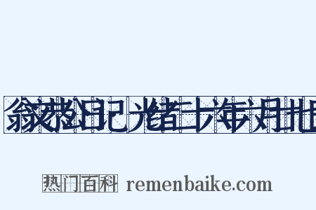 翁文恭公日记·光绪二十六年六月廿七日是什么意思的图片